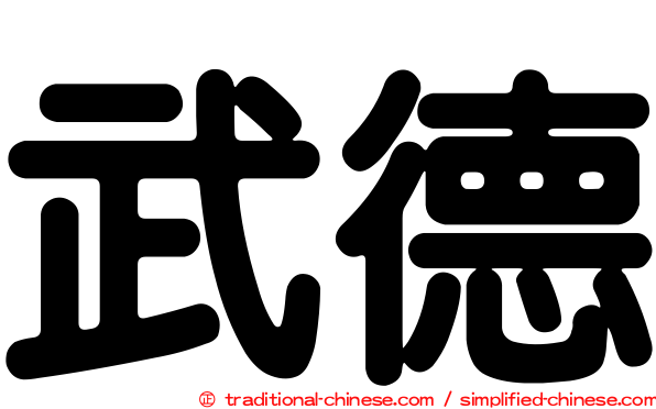 武德