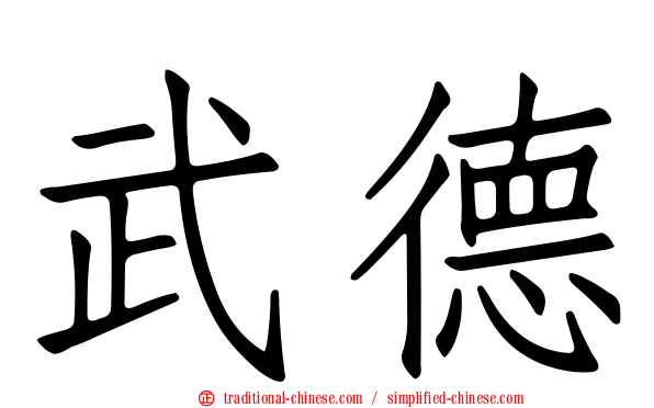 武德