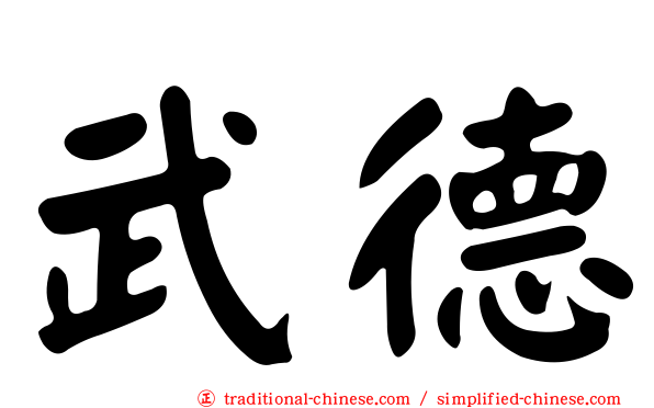 武德