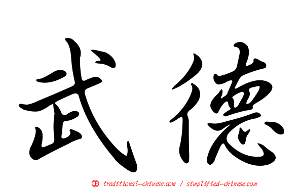 武德