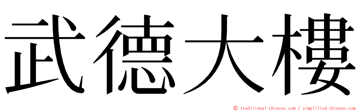 武德大樓 ming font