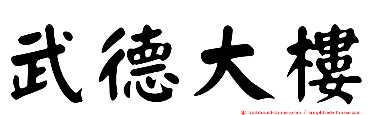 武德大樓