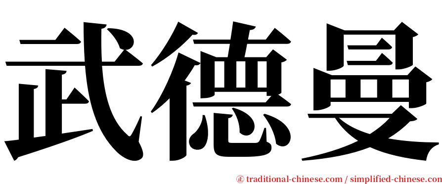 武德曼 serif font
