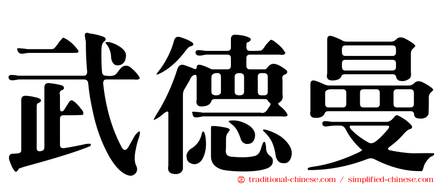 武德曼