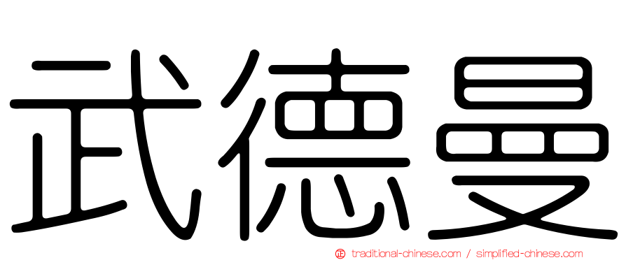 武德曼