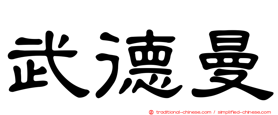 武德曼