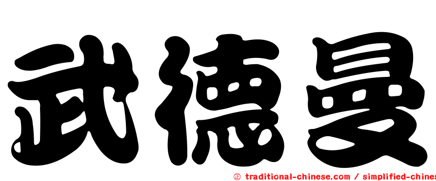 武德曼