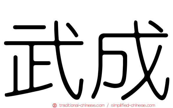 武成