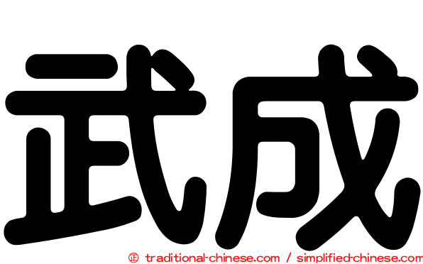 武成