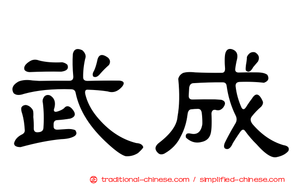 武成