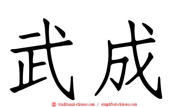 武成