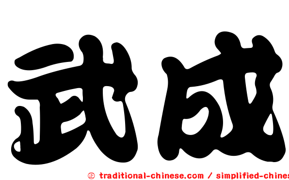 武成