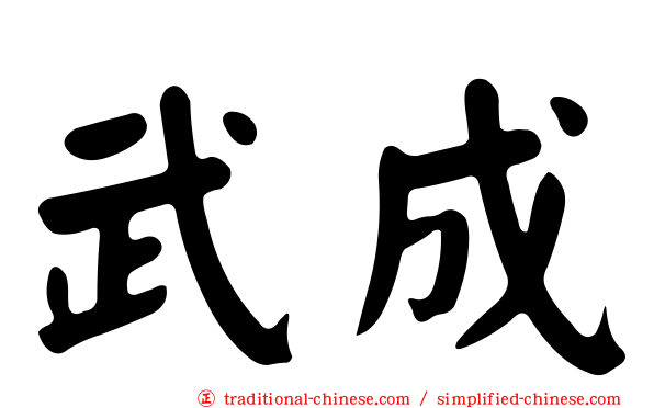 武成