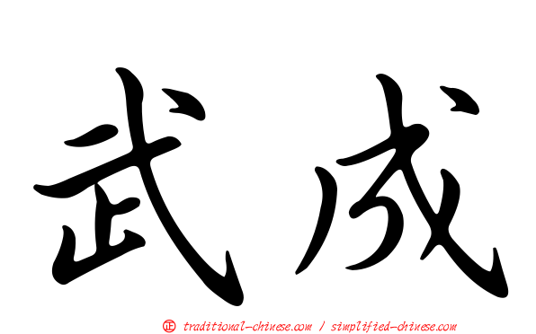 武成
