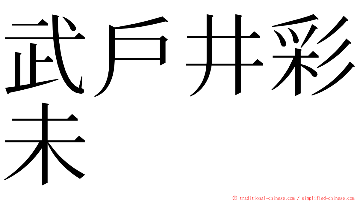 武戶井彩未 ming font