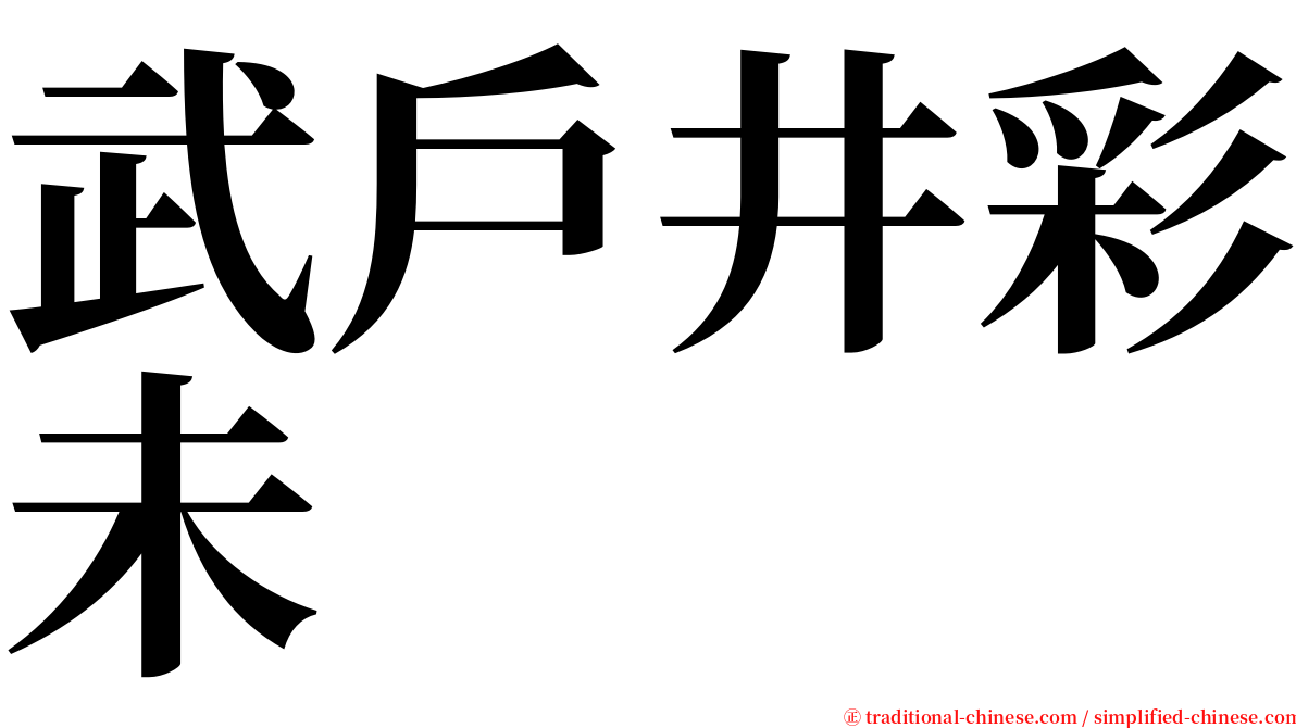 武戶井彩未 serif font