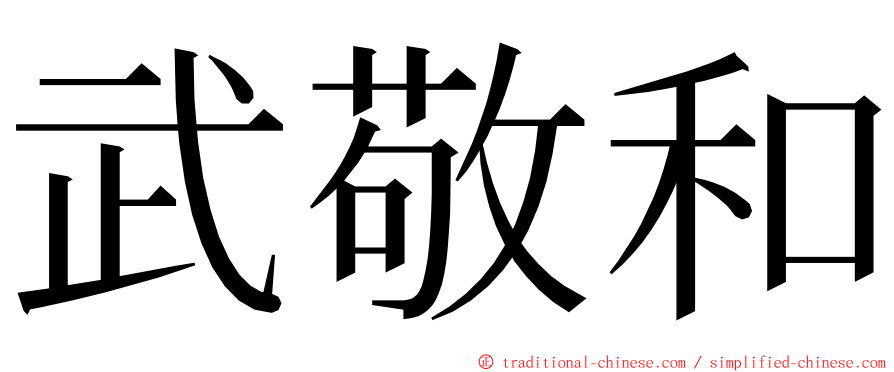 武敬和 ming font