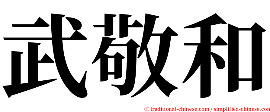 武敬和 serif font