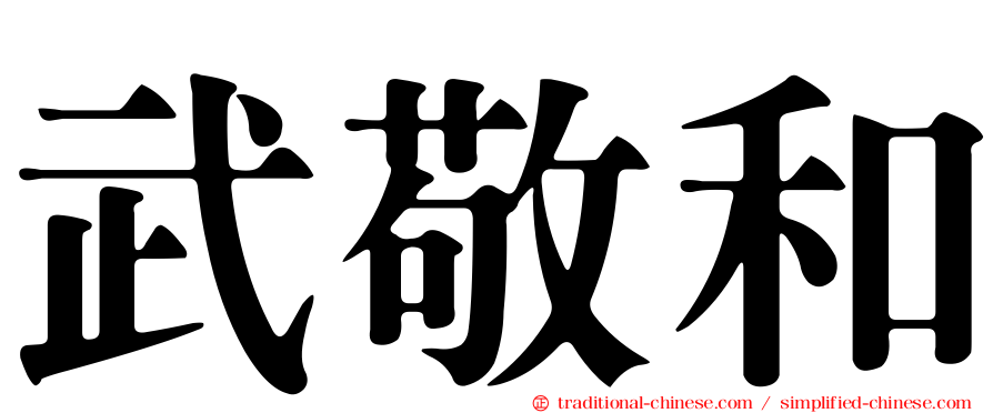 武敬和