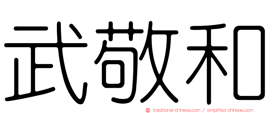 武敬和