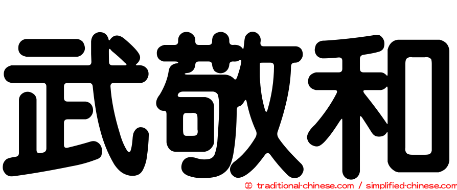 武敬和