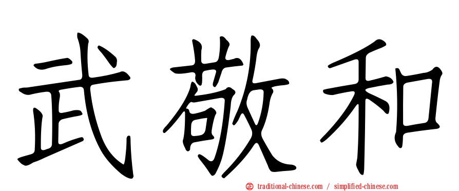 武敬和