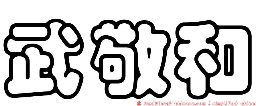 武敬和