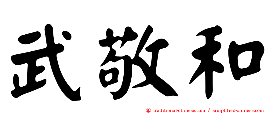 武敬和