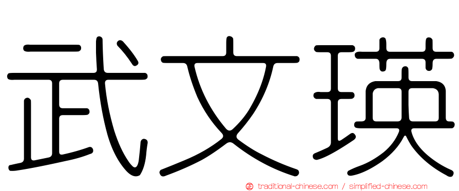 武文瑛