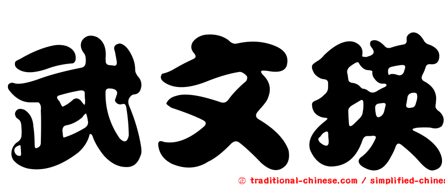 武文瑛
