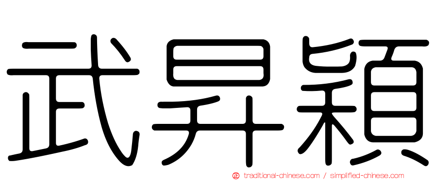 武昇穎