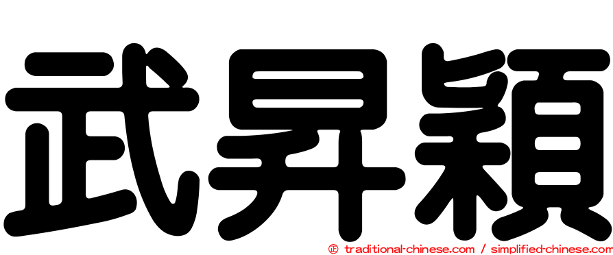 武昇穎