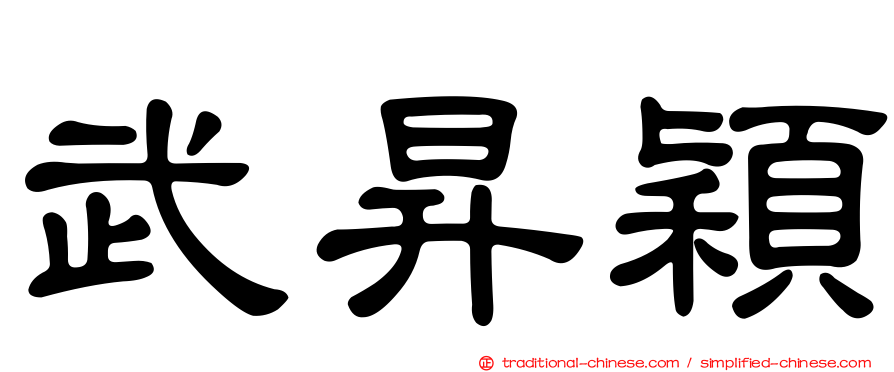 武昇穎