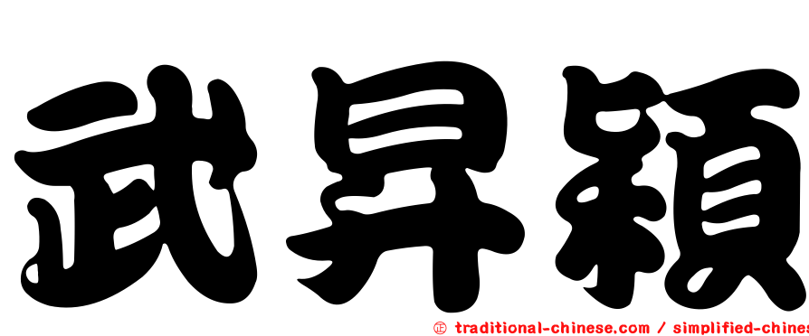 武昇穎