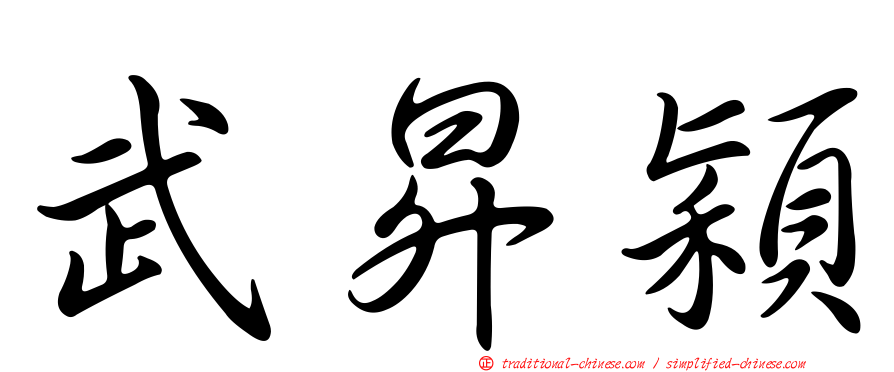 武昇穎