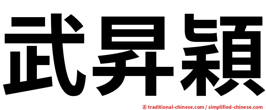 武昇穎