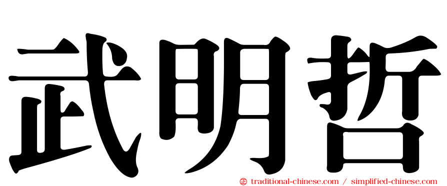 武明哲