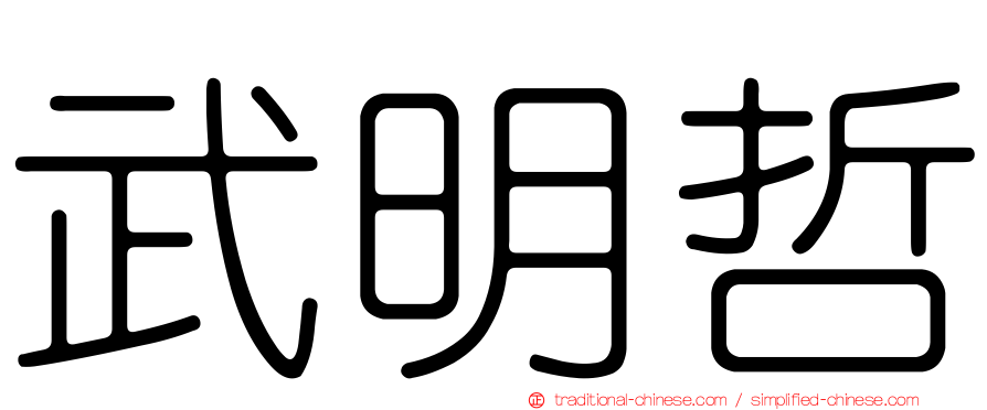 武明哲