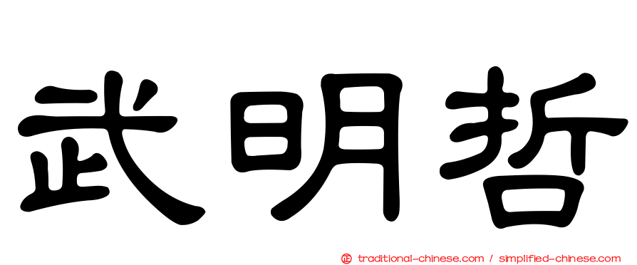 武明哲