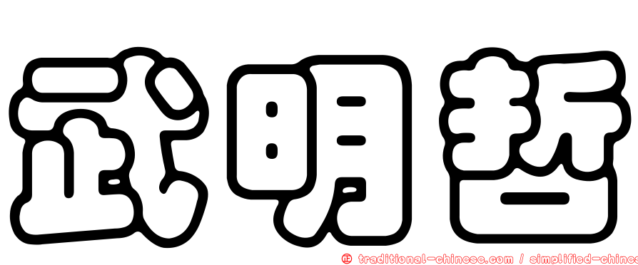 武明哲