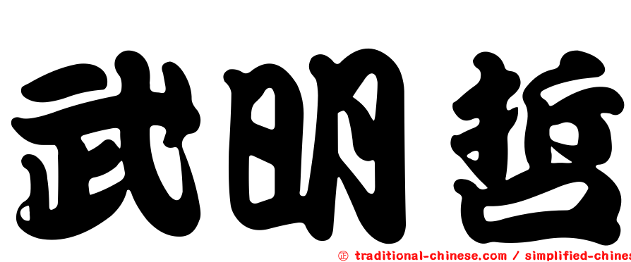 武明哲