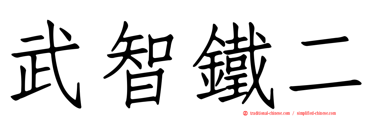 武智鐵二