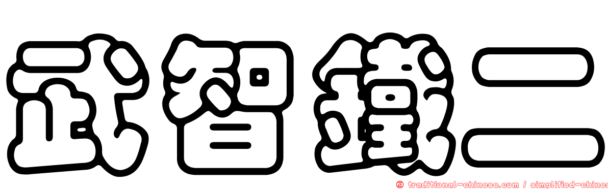 武智鐵二