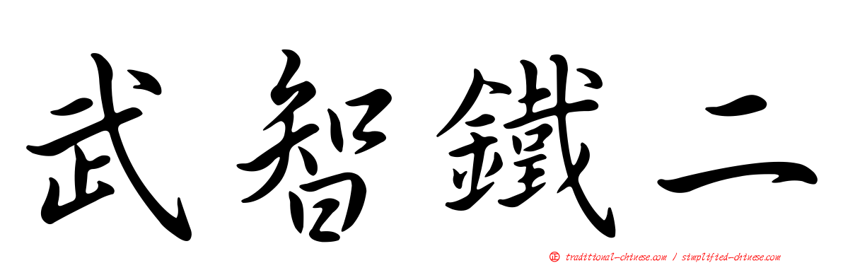 武智鐵二