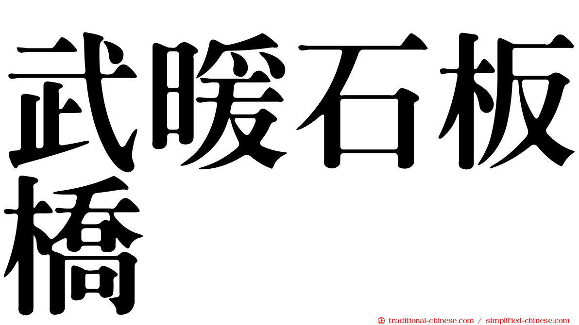 武暖石板橋