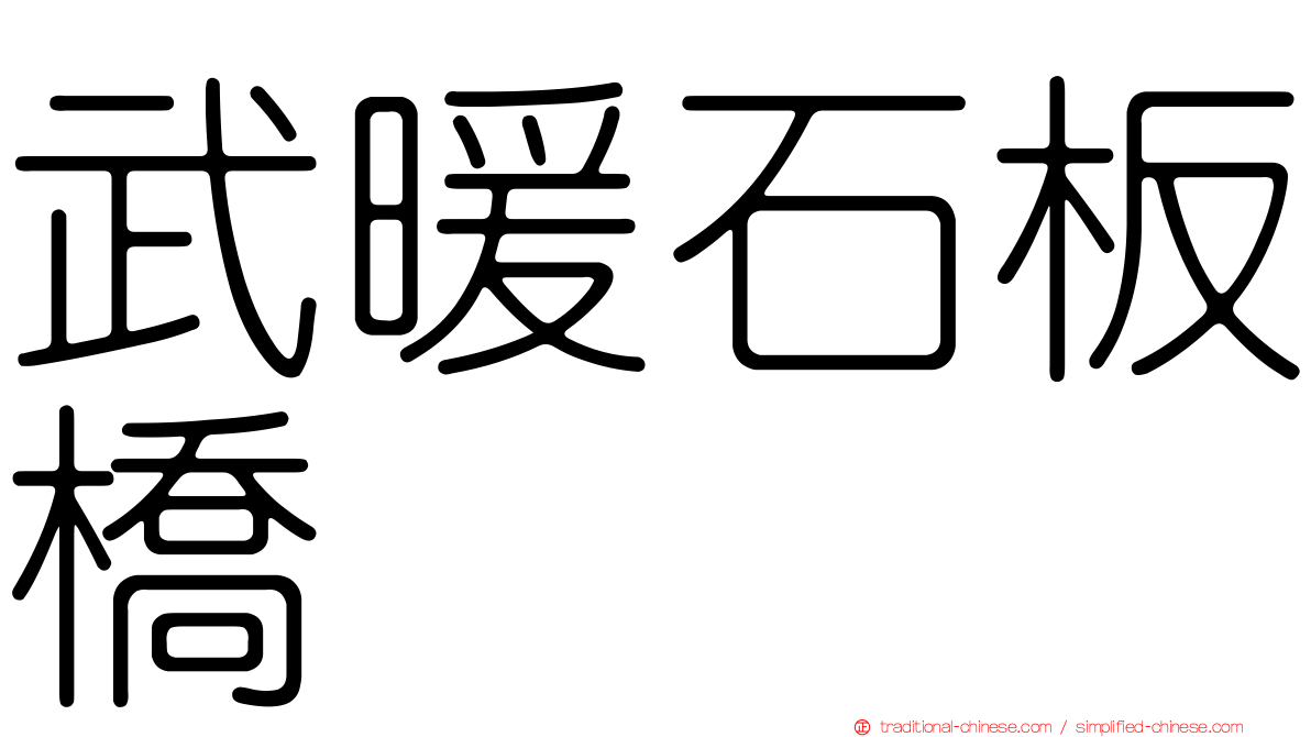 武暖石板橋