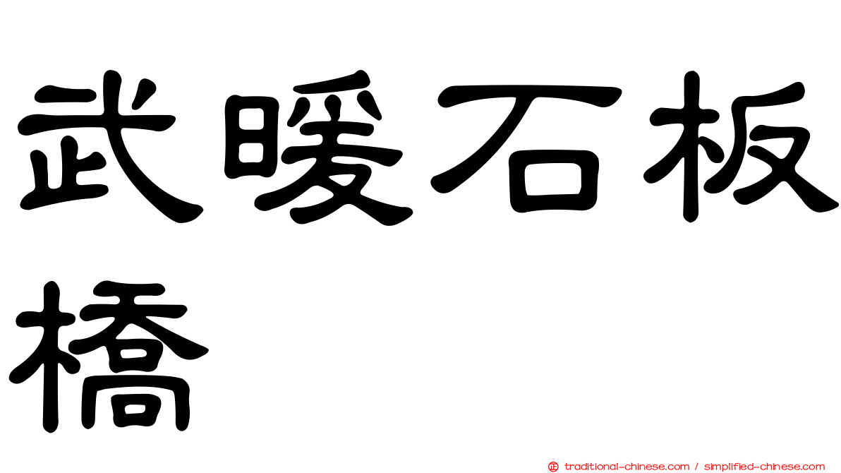 武暖石板橋