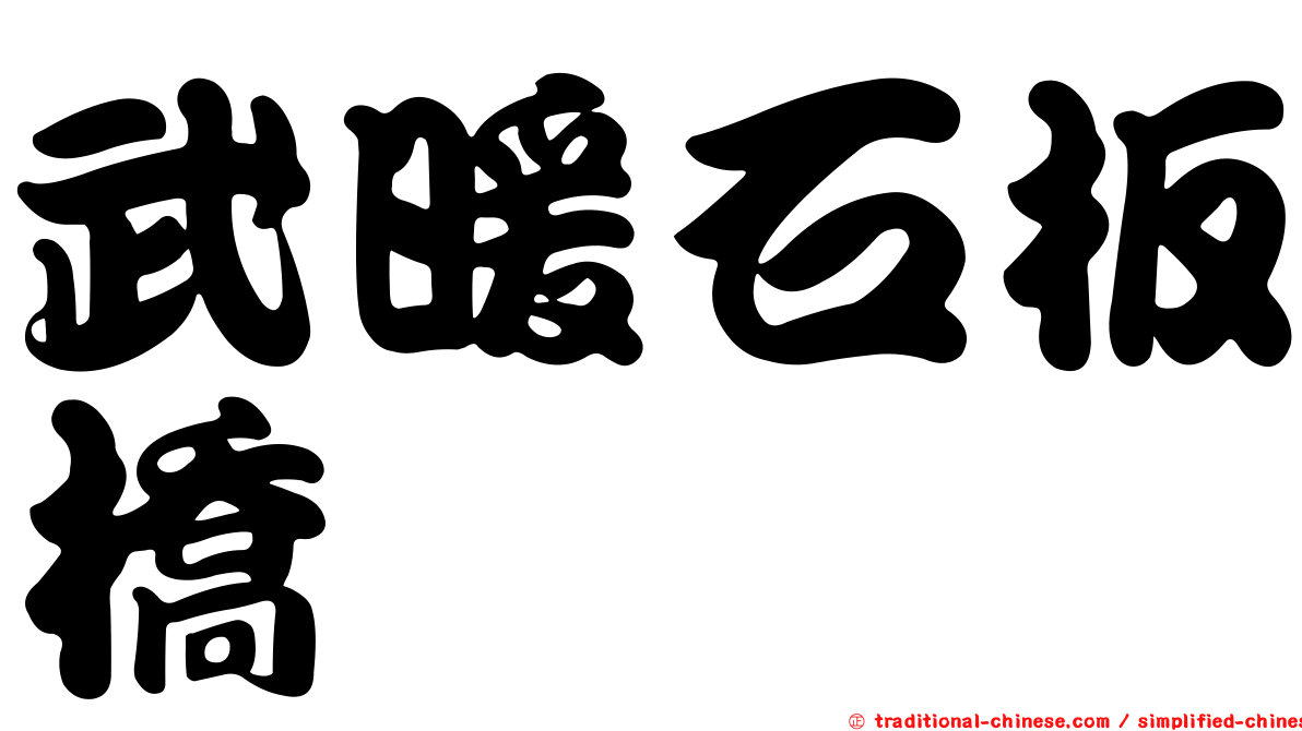 武暖石板橋