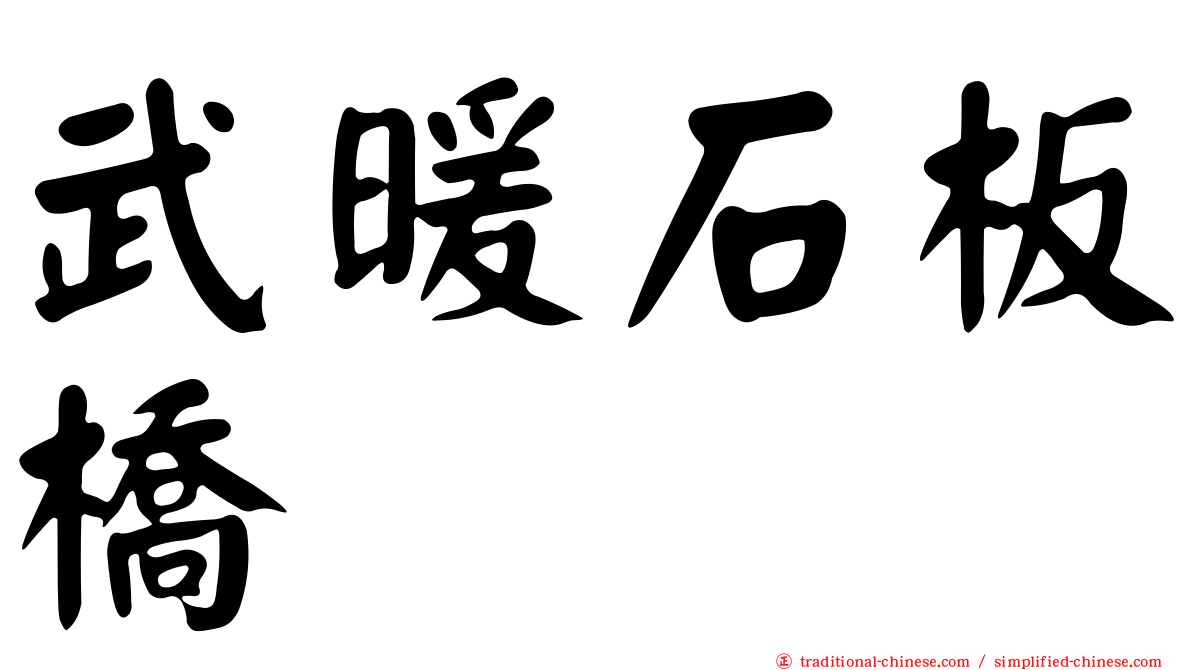 武暖石板橋