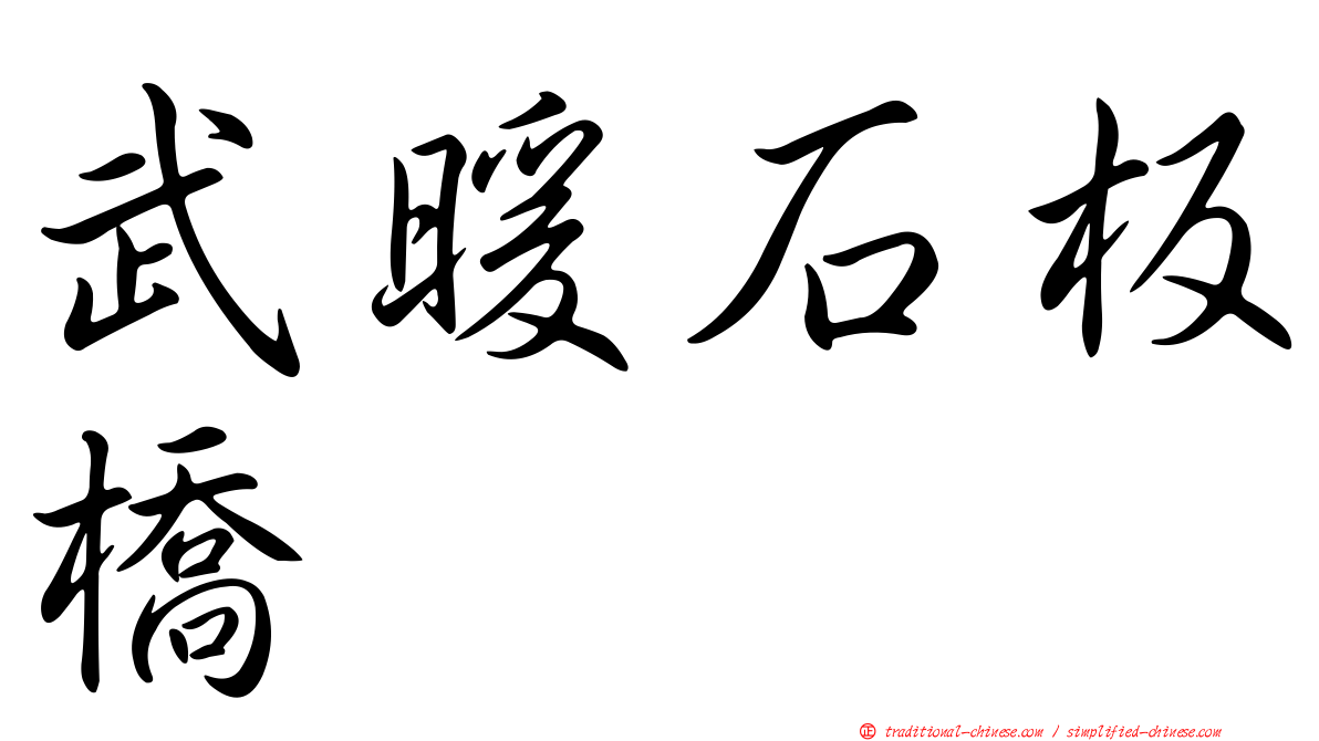 武暖石板橋